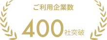 ご利用企業数 400社突破