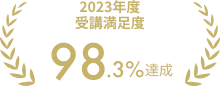 2023年度受講満足度 98.3%達成
