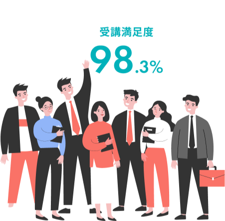 受講満足度98.3%