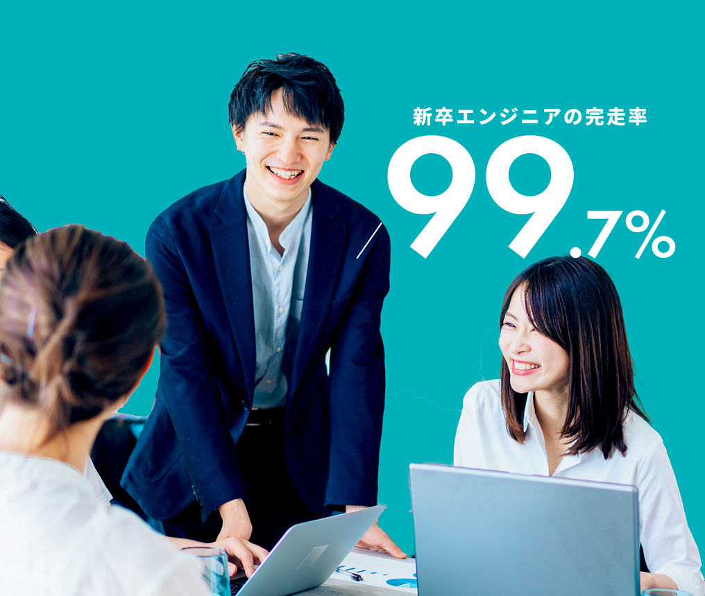 新卒エンジニアの完走率99.7%